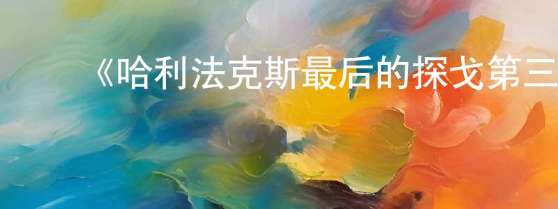 陈冬华发布《哈利法克斯最后的探戈第三季》迅雷下载/在线观看-都市情感-美剧天堂
